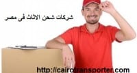 شركة نقل اثاث بالتجمع الخامس