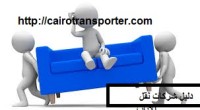 دليل شركات نقل الاثاث 01009910348