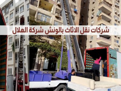 شركات نقل الاثاث بالونش 01009910348