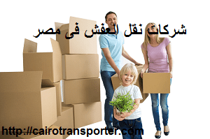 شركات نقل العفش فى مصر 01009910348