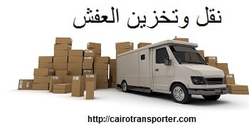 نقل وتخزين العفش والاثاث مع الهلال 01009910348