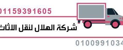 شركة نقل اثاث باسعار رخيصة01009910348