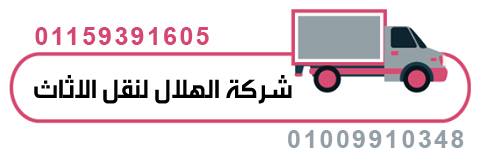 شركة نقل اثاث رخيصة