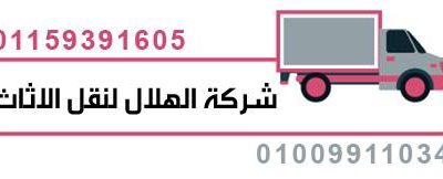 شركات نقل الاثاث بحلوان 01009910348