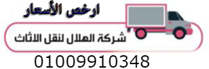 شركات نقل الاثاث بالجيزة 01009910348