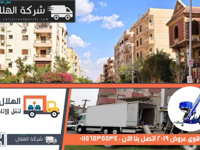 شركات نقل الاثاث بحدائق الاهرام