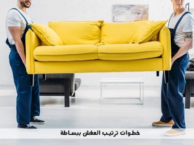 خطوات ترتيب العفش ببساطة