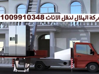 شركة نقل اثاث بالقاهرة 01002477508